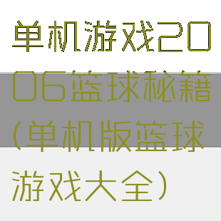 单机游戏2006篮球秘籍(单机版篮球游戏大全)