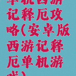 单机西游记释厄攻略(安卓版西游记释厄单机游戏)