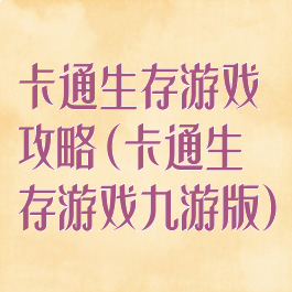 卡通生存游戏攻略(卡通生存游戏九游版)