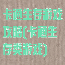 卡通生存游戏攻略(卡通生存类游戏)