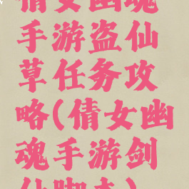 倩女幽魂手游盗仙草任务攻略(倩女幽魂手游剑仙脚本)