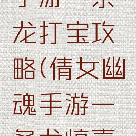 倩女幽魂手游一条龙打宝攻略(倩女幽魂手游一条龙惊喜副本)