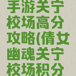 倩女幽魂手游关宁校场高分攻略(倩女幽魂关宁校场积分商店在哪)