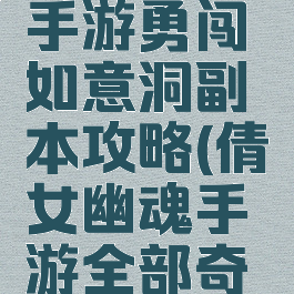 倩女幽魂手游勇闯如意洞副本攻略(倩女幽魂手游全部奇遇攻略)