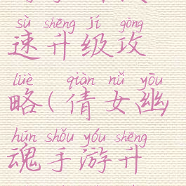 倩女幽魂手游家园快速升级攻略(倩女幽魂手游升级最详细攻略)