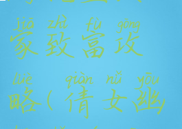 倩女幽魂手游挖宝发家致富攻略(倩女幽魂手游挖宝心得)