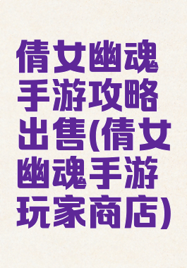 倩女幽魂手游攻略出售(倩女幽魂手游玩家商店)