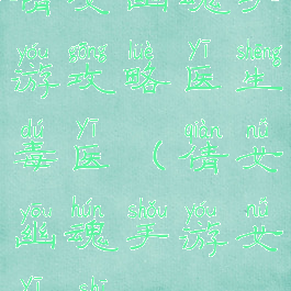 倩女幽魂手游攻略医生毒医(倩女幽魂手游女医师)
