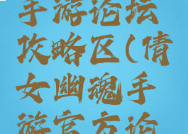 倩女幽魂手游论坛攻略区(倩女幽魂手游官方论坛)