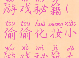 偷偷化妆小游戏秘籍(偷偷化妆小游戏秘籍大全)
