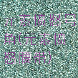元素愤怒号角(元素愤怒腰带)