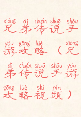 兄弟传说手游攻略(兄弟传说手游攻略视频)
