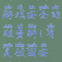 关于校园游戏安全的短资料(有关校园安全的资料)