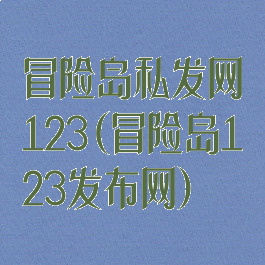 冒险岛私发网123(冒险岛123发布网)
