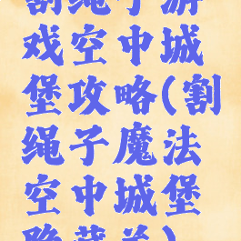 割绳子游戏空中城堡攻略(割绳子魔法空中城堡隐藏关)