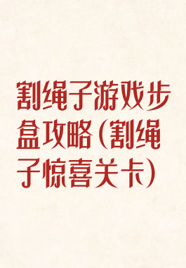 割绳子游戏步盒攻略(割绳子惊喜关卡)