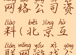 北京游戏网络公司资料(北京互联网游戏公司)