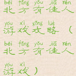 北方有佳人游戏攻略(北方有佳人游戏)