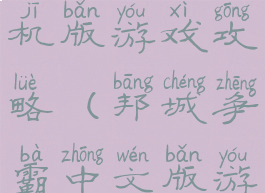 城邦争霸手机版游戏攻略(邦城争霸中文版游戏)