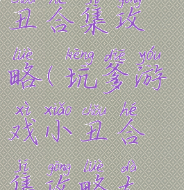 坑爹游戏小丑合集攻略(坑爹游戏小丑合集攻略大全)