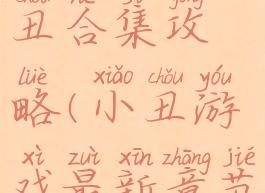 坑爹游戏小丑合集攻略(小丑游戏最新章节无弹窗)