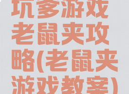 坑爹游戏老鼠夹攻略(老鼠夹游戏教案)