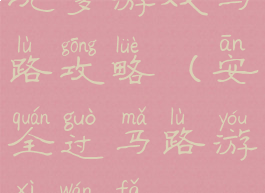 坑爹游戏马路攻略(安全过马路游戏玩法)