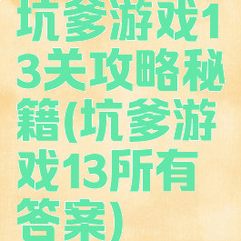 坑爹游戏13关攻略秘籍(坑爹游戏13所有答案)