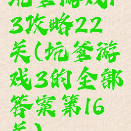 坑爹游戏13攻略22关(坑爹游戏3的全部答案第16关)