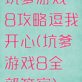 坑爹游戏8攻略逗我开心(坑爹游戏8全部答案)