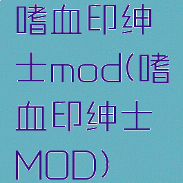 嗜血印绅士mod(嗜血印绅士MOD)