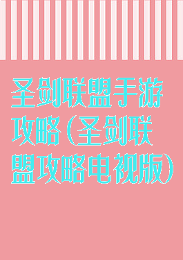 圣剑联盟手游攻略(圣剑联盟攻略电视版)