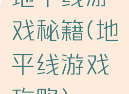 地平线游戏秘籍(地平线游戏攻略)