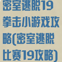 密室逃脱19拳击小游戏攻略(密室逃脱比赛19攻略)