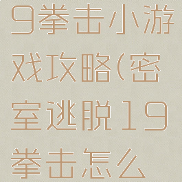 密室逃脱19拳击小游戏攻略(密室逃脱19拳击怎么弄)
