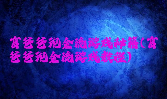 富爸爸现金流游戏秘籍(富爸爸现金流游戏教程)