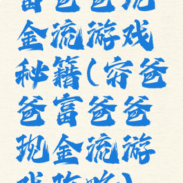 富爸爸现金流游戏秘籍(穷爸爸富爸爸现金流游戏攻略)