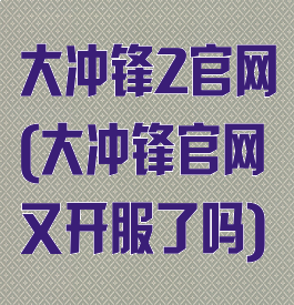 大冲锋2官网(大冲锋官网又开服了吗)