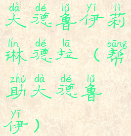 大德鲁伊莉琳德拉(帮助大德鲁伊)