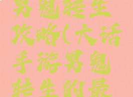 大话手游男鬼转生攻略(大话手游男鬼转生的最佳路线)
