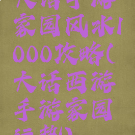 大话手游家园风水1000攻略(大话西游手游家园运势)