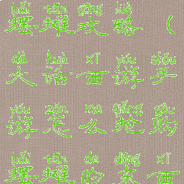 大话手游摆摊攻略(大话西游手游怎么抢购摆摊的东西)