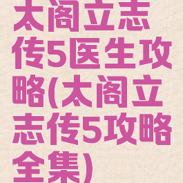 太阁立志传5医生攻略(太阁立志传5攻略全集)