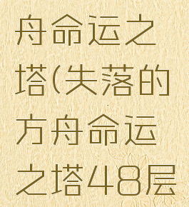 失落的方舟命运之塔(失落的方舟命运之塔48层)
