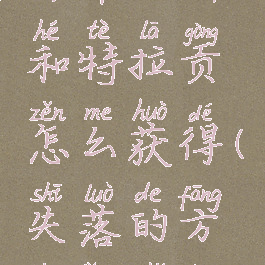 失落的方舟布兰斯和特拉贡怎么获得(失落的方舟领主刷新)