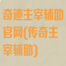 奇迹主宰辅助官网(传奇主宰辅助)