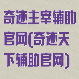 奇迹主宰辅助官网(奇迹天下辅助官网)