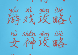 女神腾讯游戏攻略(女神攻略正式)