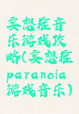 妄想症音乐游戏攻略(妄想症paranoia游戏音乐)