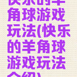 快乐的羊角球游戏玩法(快乐的羊角球游戏玩法介绍)